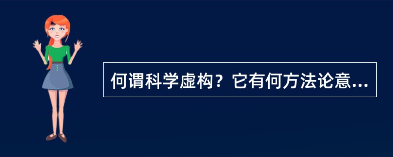 何谓科学虚构？它有何方法论意义？