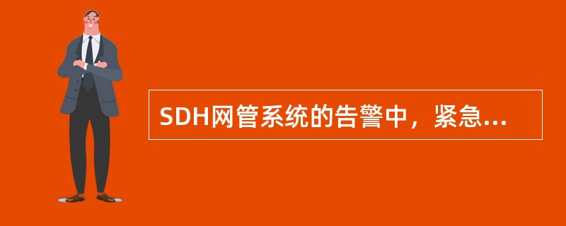 SDH网管系统的告警中，紧急告警（Critical）表示的颜色是（）