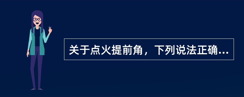 关于点火提前角，下列说法正确的是（）。
