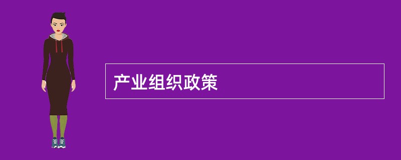 产业组织政策