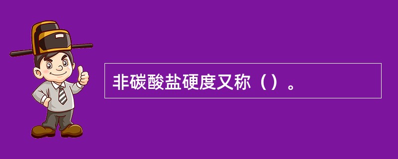 非碳酸盐硬度又称（）。