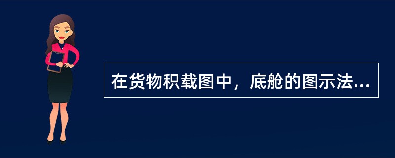 在货物积载图中，底舱的图示法以（）表示。