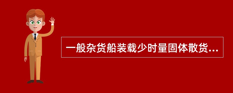 一般杂货船装载少时量固体散货时，应（）I装于大舱，II与怕气味货分舱室装载，II