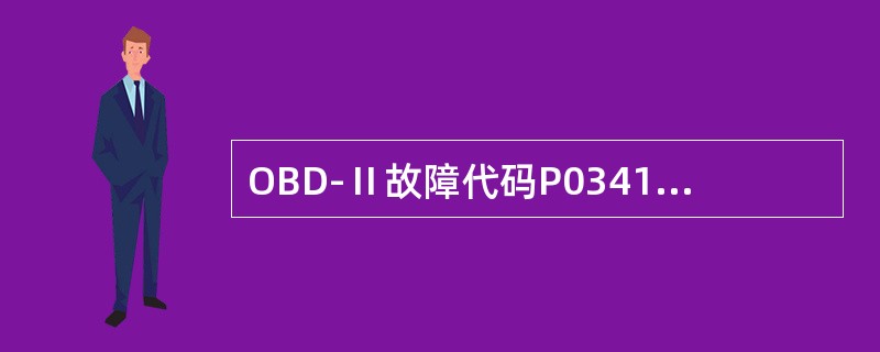 OBD-Ⅱ故障代码P0341中的41表示（）。