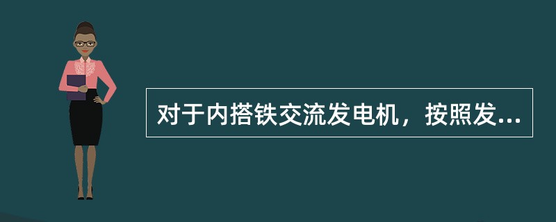 对于内搭铁交流发电机，按照发电机激磁回路，电压调节器与激磁绕组的先后关系为（）。