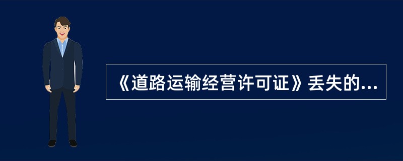 《道路运输经营许可证》丢失的，道路运输经营者在原发证机关所在地的报刊刊登遗失声明