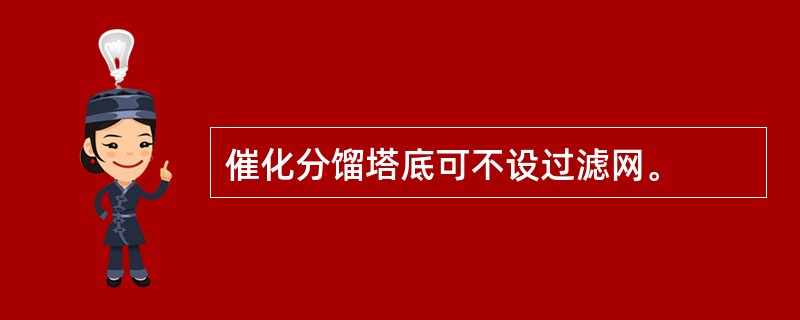 催化分馏塔底可不设过滤网。