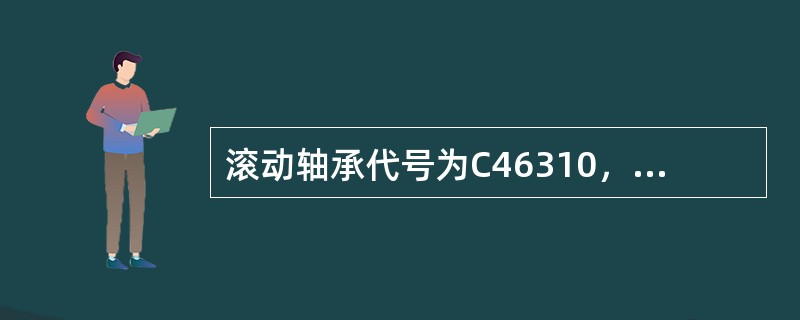 滚动轴承代号为C46310，其内径为（）。