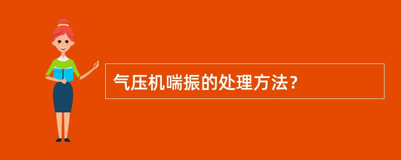 气压机喘振的处理方法？