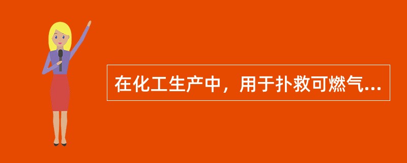 在化工生产中，用于扑救可燃气体、可燃液体和电气设备的起初火灾，应使用（）