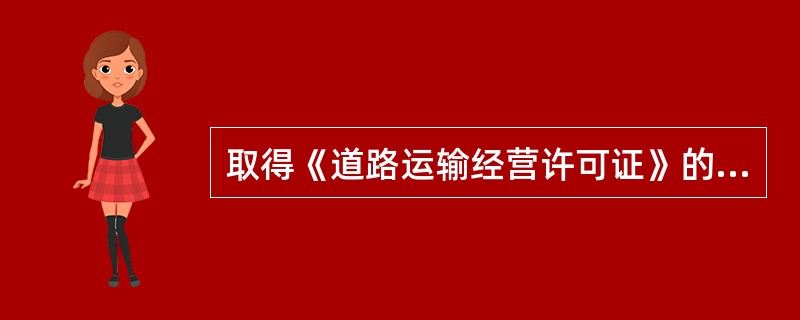 取得《道路运输经营许可证》的经营者，申请配发《道路运输证》的，应当向市级道路运输