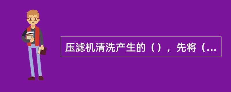 压滤机清洗产生的（），先将（）从压滤机清除后再进行清洗。