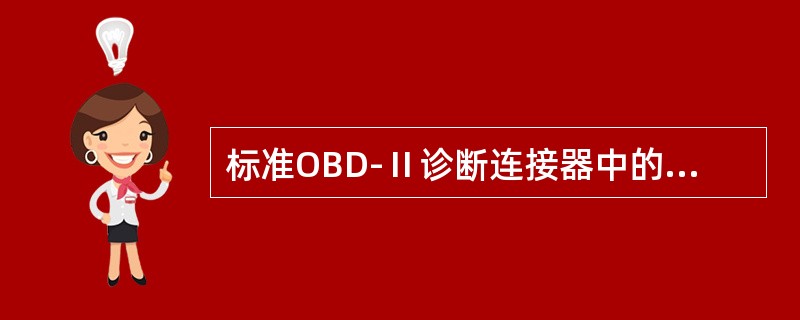 标准OBD-Ⅱ诊断连接器中的5号脚接车身。（）