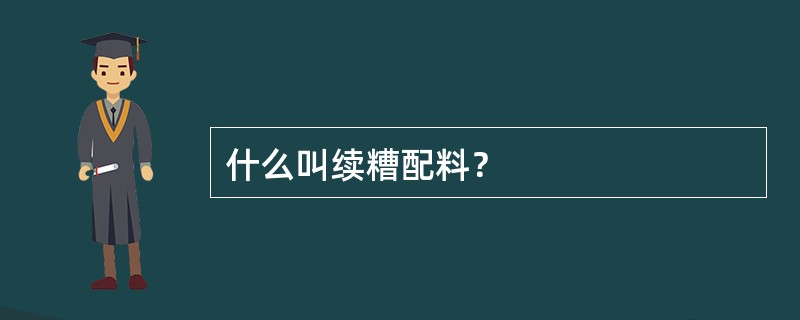 什么叫续糟配料？