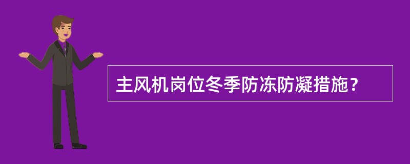 主风机岗位冬季防冻防凝措施？