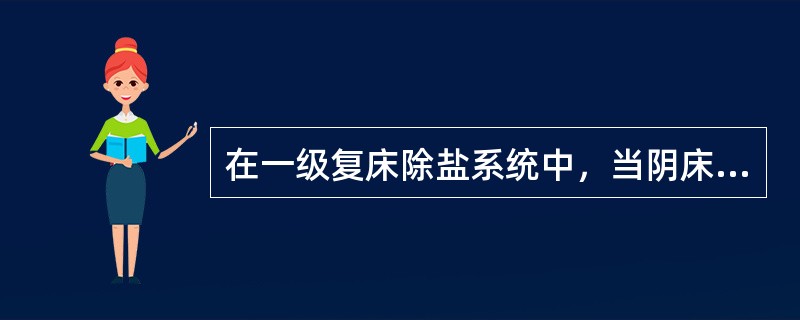 在一级复床除盐系统中，当阴床到达运行终点开始漏硅，而阳床尚未失效时水的（）会出现