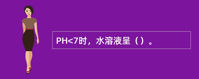 PH<7时，水溶液呈（）。