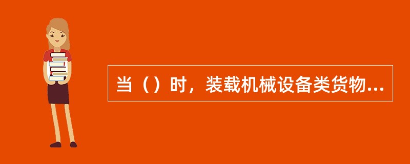 当（）时，装载机械设备类货物的货舱将产生汗水