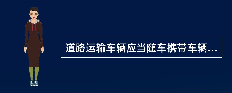 道路运输车辆应当随车携带车辆营运证，营运证（）转让、出租。