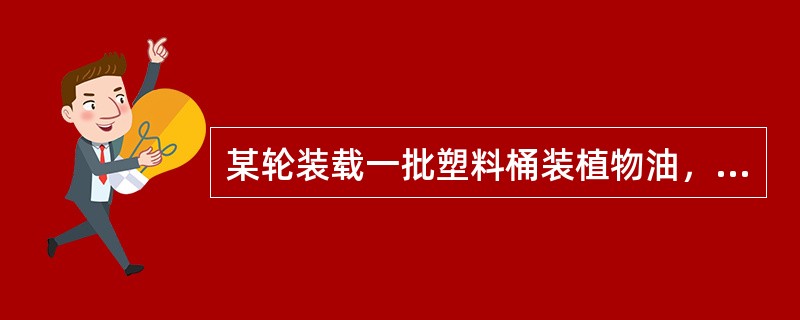 某轮装载一批塑料桶装植物油，以下哪个舱位最为合适：（）