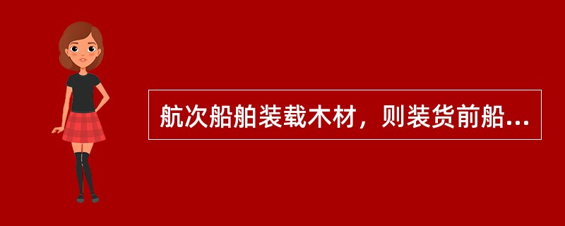 航次船舶装载木材，则装货前船方应做的准备工作包括（）。①装卸设备检查、修理；②货