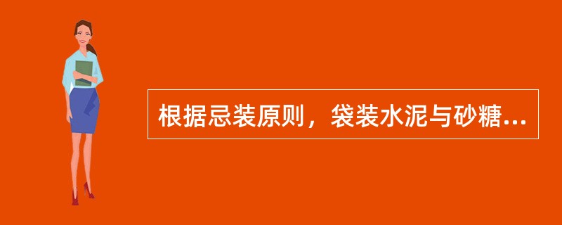 根据忌装原则，袋装水泥与砂糖的最低配装要求是（）。