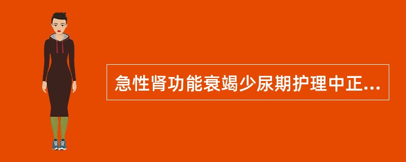 急性肾功能衰竭少尿期护理中正确的是（）