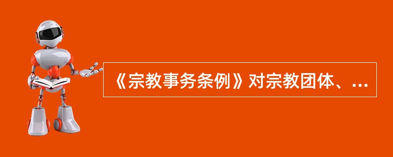 《宗教事务条例》对宗教团体、宗教活动场所的财务管理是如何规定的？