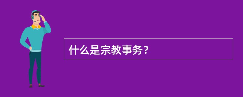 什么是宗教事务？