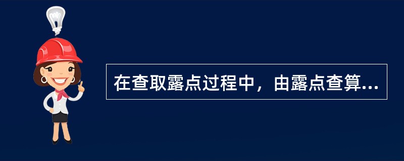 在查取露点过程中，由露点查算表可知，湿球温差越大，空气露点（）。