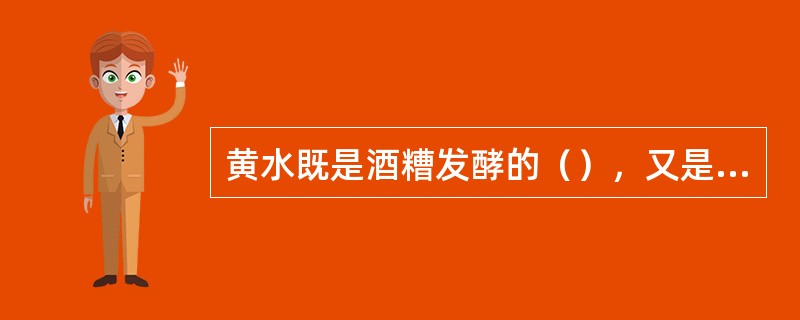 黄水既是酒糟发酵的（），又是窖泥微生物的重要（）。