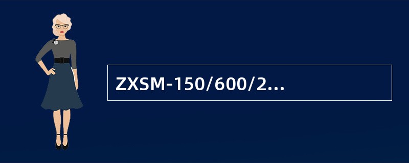 ZXSM-150/600/2500设备622组网成一条链，缺少哪种单板对公务有影