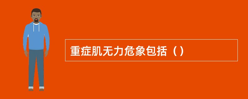 重症肌无力危象包括（）