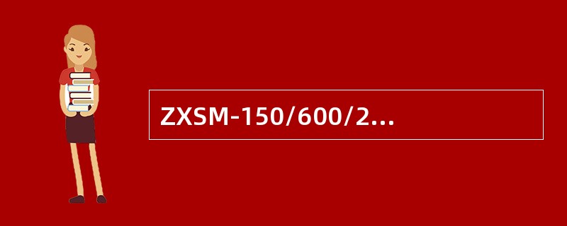 ZXSM-150/600/2500和ZXSM-600（V2）设备的NCP板处于配