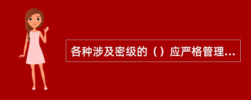 各种涉及密级的（）应严格管理，认真履行使用登记手续。