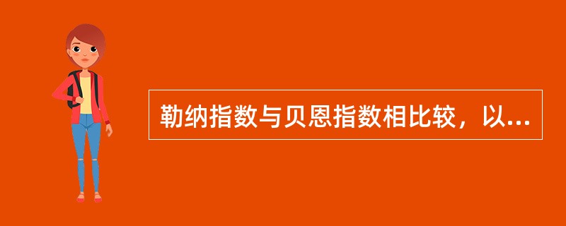 勒纳指数与贝恩指数相比较，以下说法正确的是（）