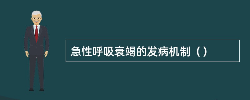 急性呼吸衰竭的发病机制（）