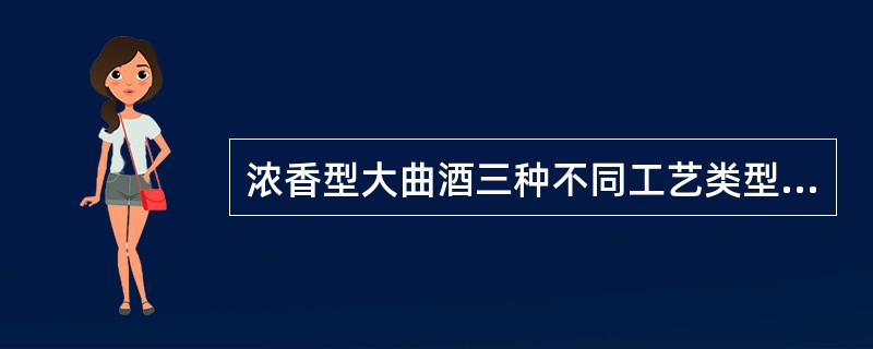 浓香型大曲酒三种不同工艺类型中，（）法，窖大甑小，淀粉含量低，发酵周期长。