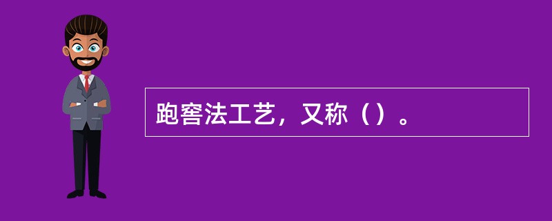 跑窖法工艺，又称（）。