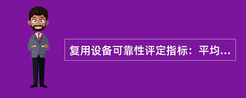 复用设备可靠性评定指标：平均故障历时（）