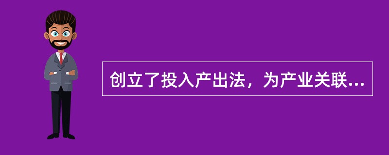 创立了投入产出法，为产业关联理论做出了杰出贡献的是（）