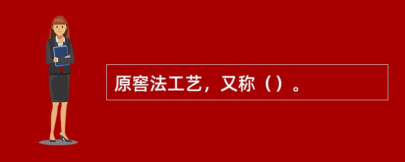 原窖法工艺，又称（）。