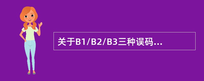 关于B1/B2/B3三种误码监测开销字节，下面的描述哪些是不正确的？（）