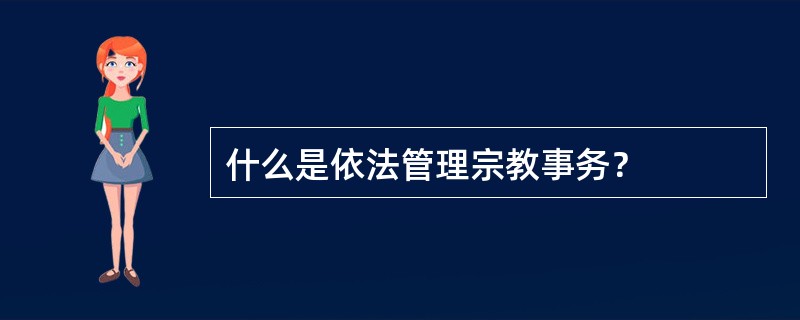 什么是依法管理宗教事务？