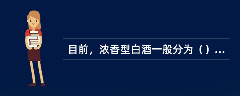 目前，浓香型白酒一般分为（）型和（）型。