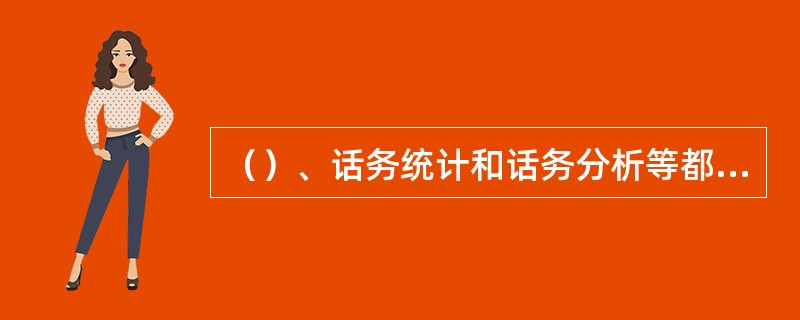 （）、话务统计和话务分析等都是常用的维护作业计划的内容。