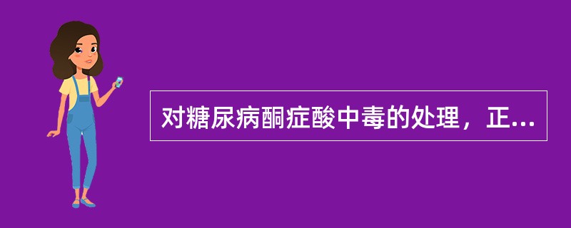 对糖尿病酮症酸中毒的处理，正确的是（）