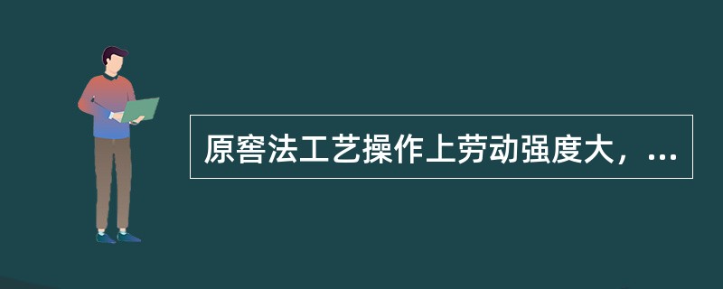 原窖法工艺操作上劳动强度大，糟醅酒精挥发损失量大，不利于（）。