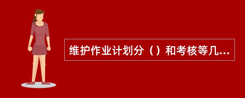 维护作业计划分（）和考核等几个环节。