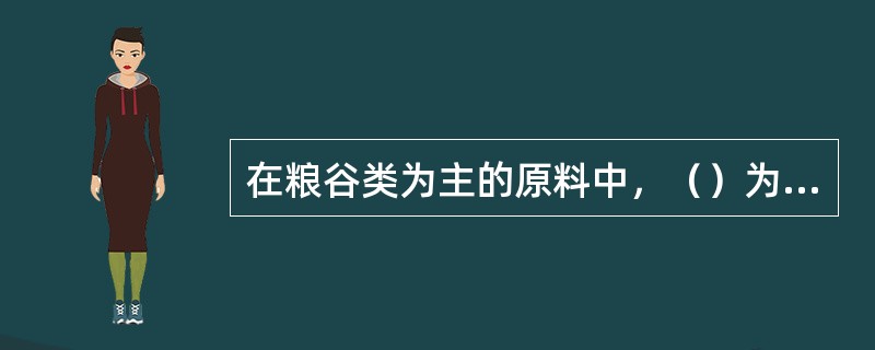 在粮谷类为主的原料中，（）为主，其次为大米、糯米、玉米、小麦等。